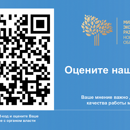 Оцените работу министерства экономического развития Новосибирской области!